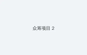 植物大战僵尸2 激活码 众筹项目 - 像素冒险同人游戏