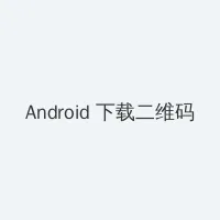 植物大战僵尸2 激活码 Android客户端下载二维码